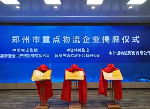 三家物流领域 国家队 企业同日揭牌 郑州现代国际物流中心建设迎来 生力军