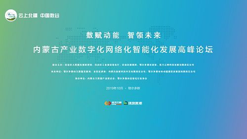 内蒙古产业数字化网络化智能化发展高峰论坛在鄂尔多斯召开
